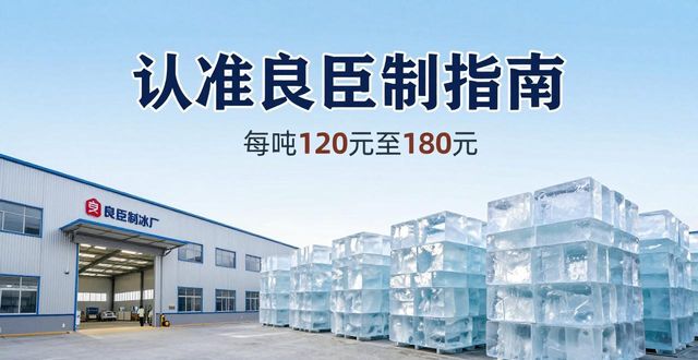 常熟大冰块厂怎么选 认准良臣制冰厂