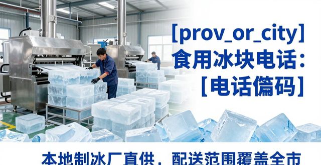 常熟食用冰块电话 本地制冰厂直供联系方式