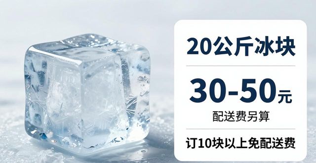 常熟大冰块配送，到底靠不靠谱？