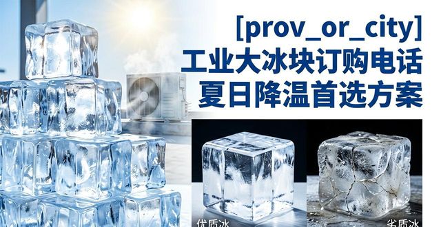 常熟工业大冰块订购电话 夏日降温首选方案