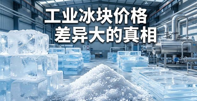 常熟工业冰块价格为何差异大 制冰厂老板告诉你真相