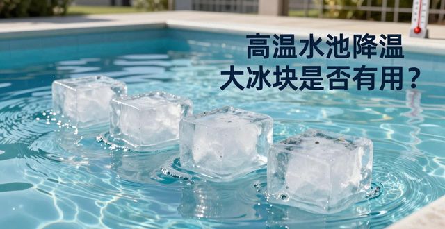 常熟高温水池降温大冰块，到底管不管用？