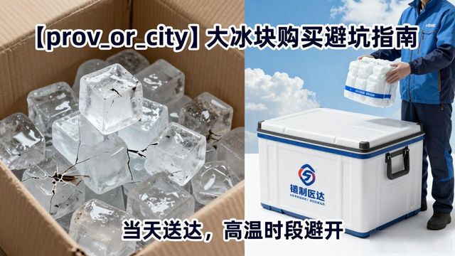 常熟大冰块购买避坑指南