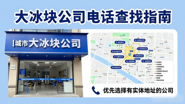 常熟大冰块公司电话怎么找？实用指南来了